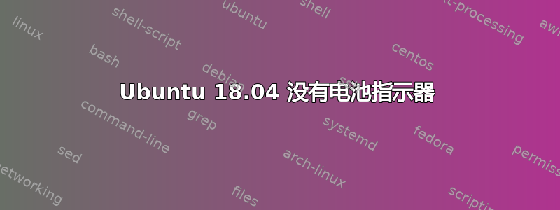 Ubuntu 18.04 没有电池指示器