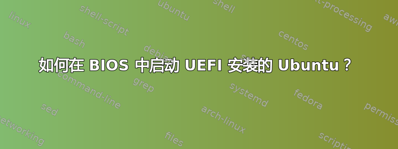 如何在 BIOS 中启动 UEFI 安装的 Ubuntu？