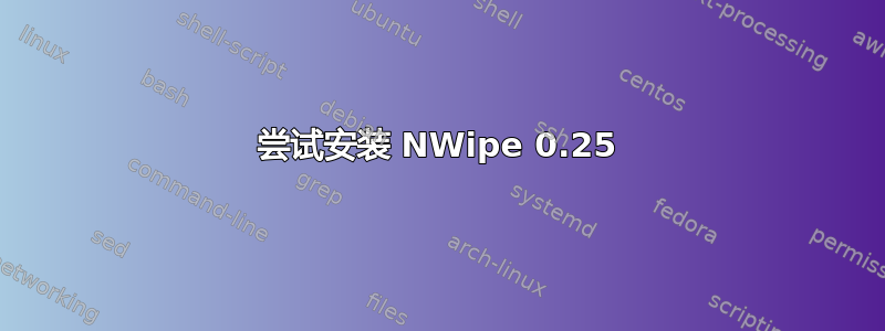 尝试安装 NWipe 0.25