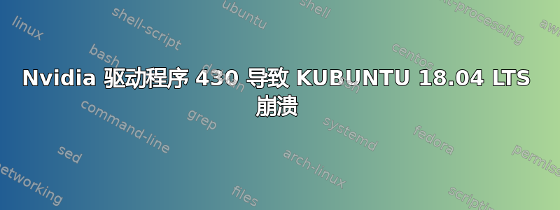 Nvidia 驱动程序 430 导致 KUBUNTU 18.04 LTS 崩溃