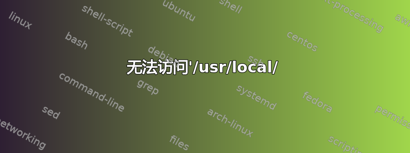 无法访问'/usr/local/