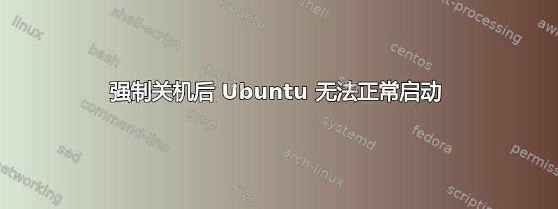 强制关机后 Ubuntu 无法正常启动