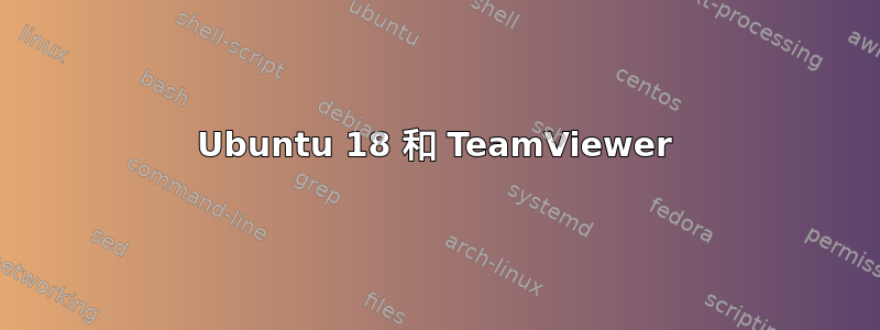 Ubuntu 18 和 TeamViewer