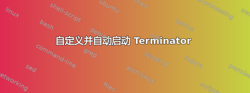 自定义并自动启动 Terminator