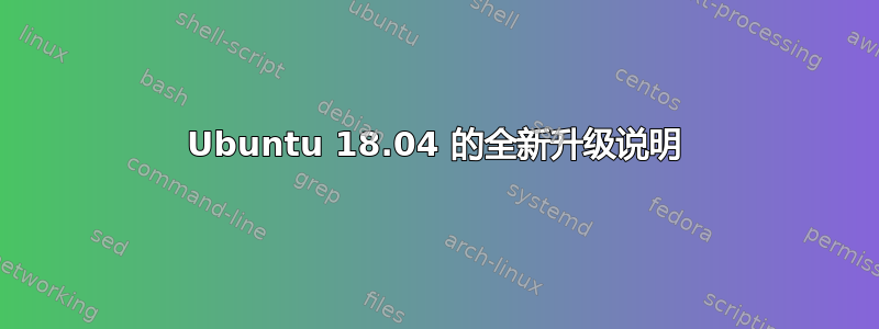 Ubuntu 18.04 的全新升级说明