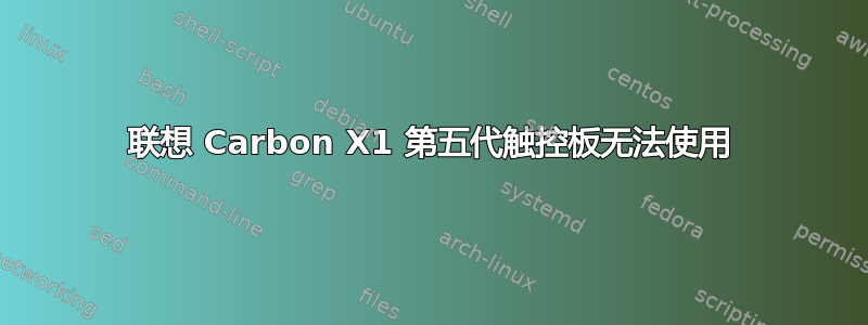 联想 Carbon X1 第五代触控板无法使用