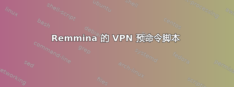 Remmina 的 VPN 预命令脚本