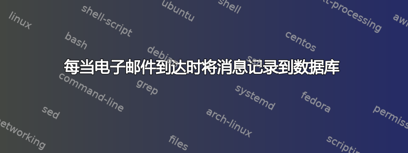 每当电子邮件到达时将消息记录到数据库