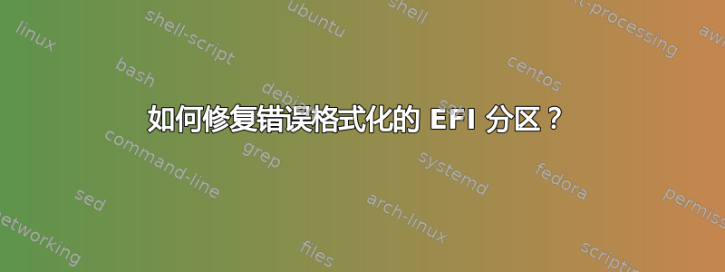 如何修复错误格式化的 EFI 分区？