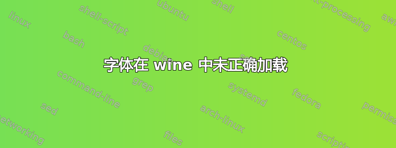 字体在 wine 中未正确加载