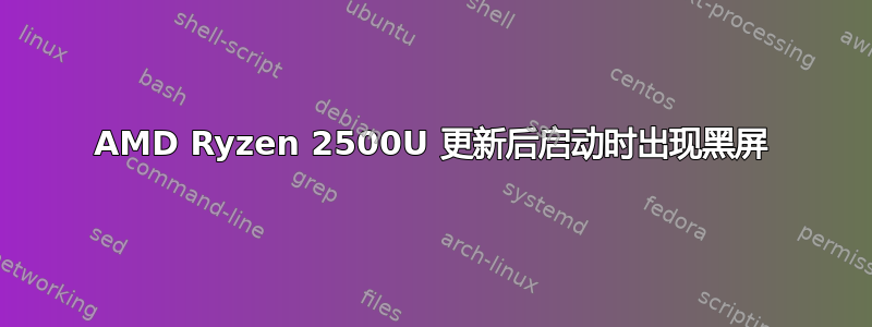 AMD Ryzen 2500U 更新后启动时出现黑屏