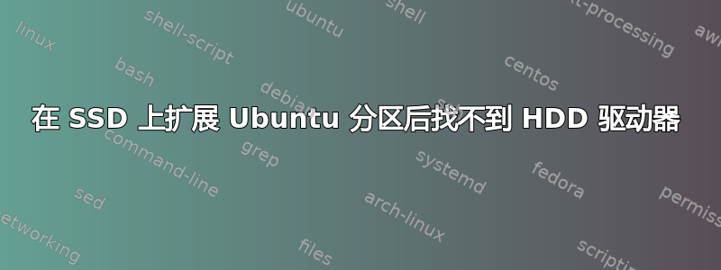 在 SSD 上扩展 Ubuntu 分区后找不到 HDD 驱动器