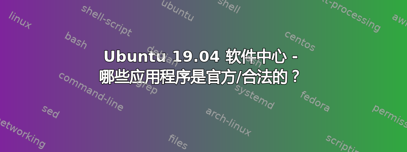 Ubuntu 19.04 软件中心 - 哪些应用程序是官方/合法的？