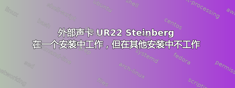 外部声卡 UR22 Steinberg 在一个安装中工作，但在其他安装中不工作