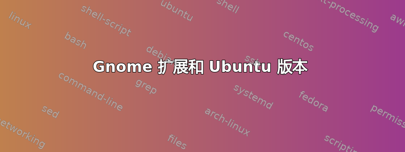 Gnome 扩展和 Ubuntu 版本