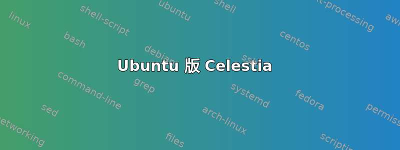 Ubuntu 版 Celestia 