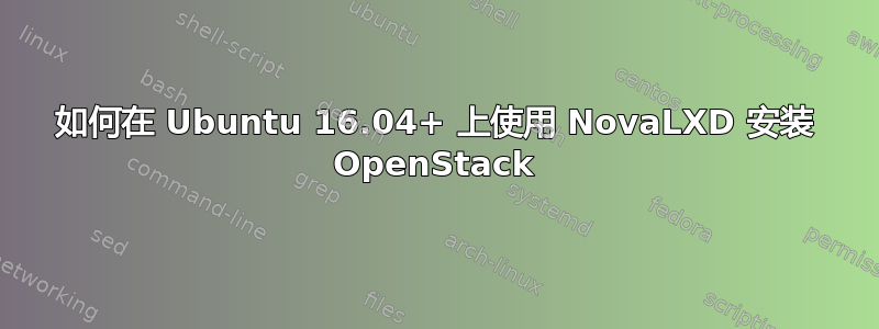 如何在 Ubuntu 16.04+ 上使用 NovaLXD 安装 OpenStack