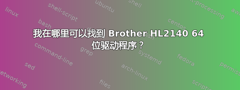 我在哪里可以找到 Brother HL2140 64 位驱动程序？