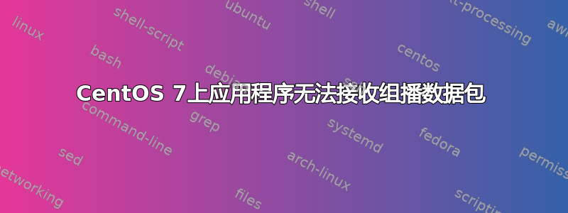 CentOS 7上应用程序无法接收组播数据包