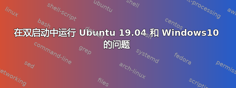 在双启动中运行 Ubuntu 19.04 和 Windows10 的问题