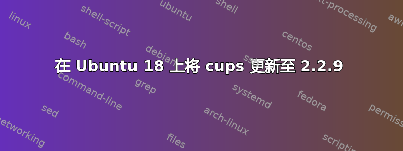 在 Ubuntu 18 上将 cups 更新至 2.2.9