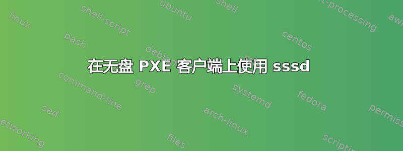 在无盘 PXE 客户端上使用 sssd