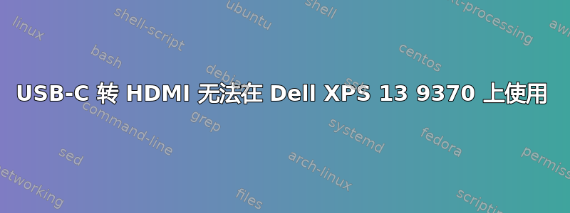 USB-C 转 HDMI 无法在 Dell XPS 13 9370 上使用