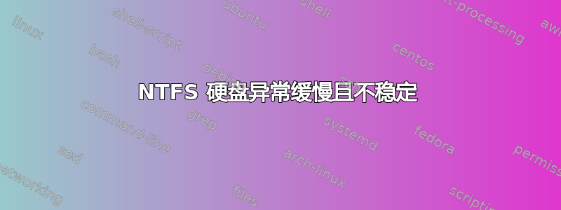 NTFS 硬盘异常缓慢且不稳定