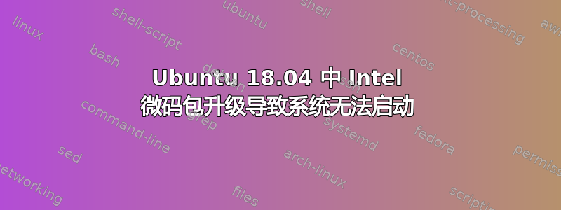 Ubuntu 18.04 中 Intel 微码包升级导致系统无法启动