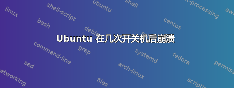 Ubuntu 在几次开关机后崩溃