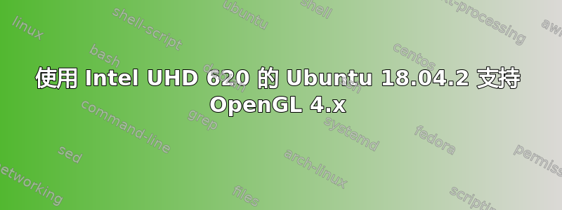 使用 Intel UHD 620 的 Ubuntu 18.04.2 支持 OpenGL 4.x