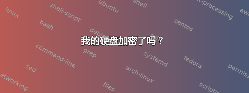 我的硬盘加密了吗？