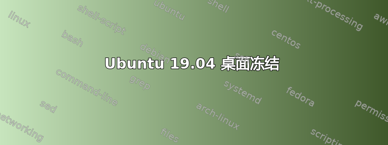 Ubuntu 19.04 桌面冻结