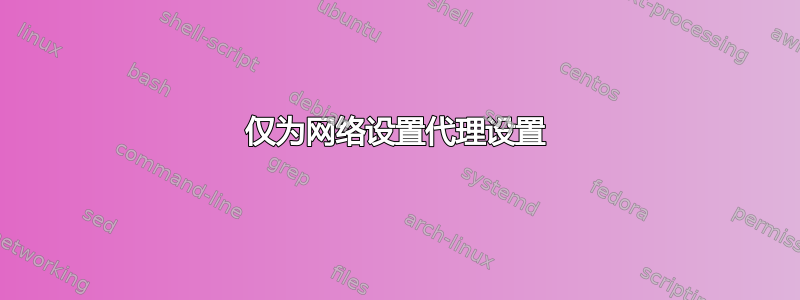 仅为网络设置代理设置