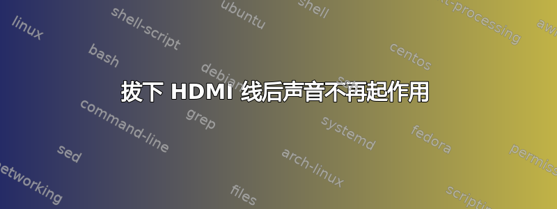 拔下 HDMI 线后声音不再起作用