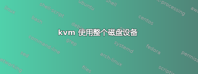 kvm 使用整个磁盘设备