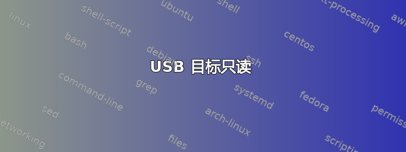 USB 目标只读