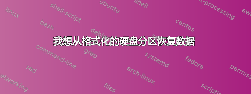 我想从格式化的硬盘分区恢复数据