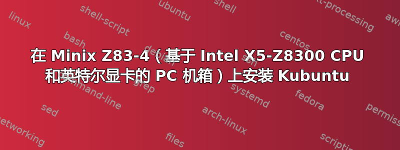 在 Minix Z83-4（基于 Intel X5-Z8300 CPU 和英特尔显卡的 PC 机箱）上安装 Kubuntu