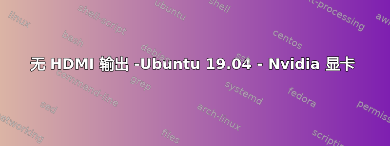 无 HDMI 输出 -Ubuntu 19.04 - Nvidia 显卡