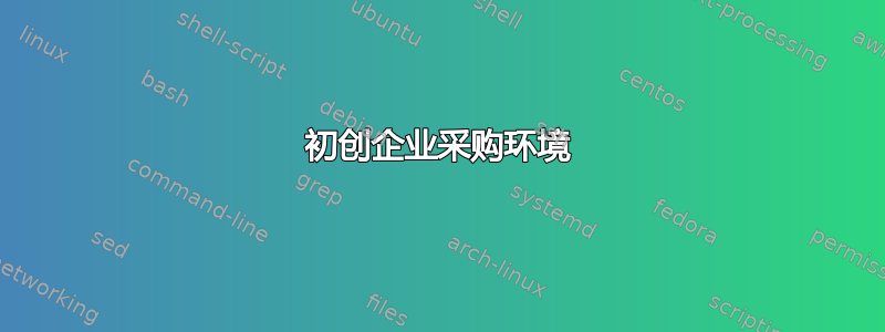 初创企业采购环境