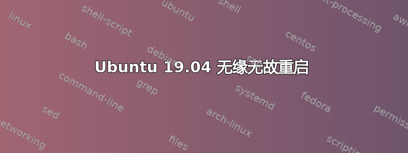 Ubuntu 19.04 无缘无故重启