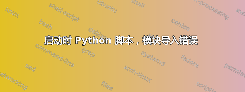 启动时 Python 脚本，模块导入错误