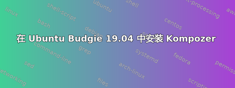 在 Ubuntu Budgie 19.04 中安装 Kompozer