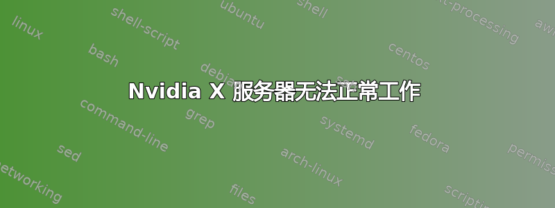 Nvidia X 服务器无法正常工作