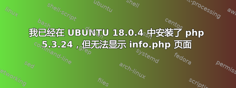 我已经在 UBUNTU 18.0.4 中安装了 php 5.3.24，但无法显示 info.php 页面