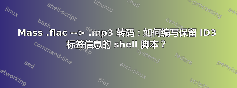 Mass .flac --> .mp3 转码：如何编写保留 ID3 标签信息的 shell 脚本？