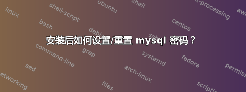 安装后如何设置/重置 mysql 密码？