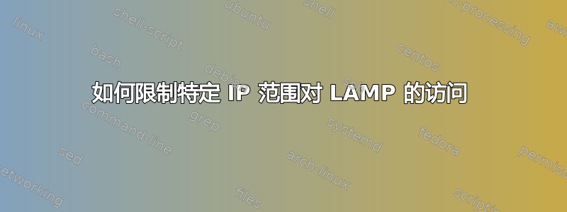 如何限制特定 IP 范围对 LAMP 的访问