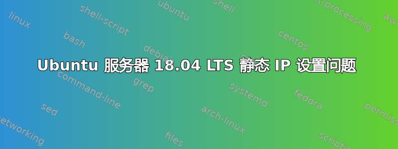 Ubuntu 服务器 18.04 LTS 静态 IP 设置问题